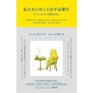 私たちにはことばが必要だ―フェミニストは黙らない