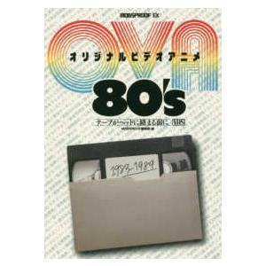 ＭＯＢＳＰＲＯＯＦ　ＥＸ  オリジナルビデオアニメ８０’ｓ―テープがヘッドに絡む前に