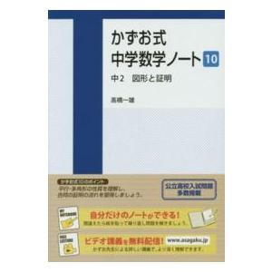 かずお式中学数学ノート 〈１０〉 中２　図形と証明