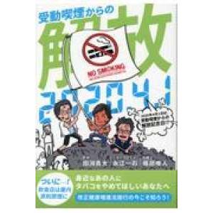 ２０２０年４月１日は受動喫煙からの解放記念日！？