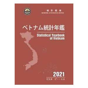 ベトナム統計年鑑 〈２０２１年版〉 （新版）