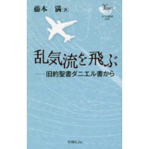 ＹＯＢＥＬ新書 乱気流を飛ぶ - 旧約聖書ダニエル書から 