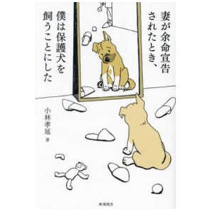 妻が余命宣告されたとき、僕は保護犬を飼うことにした