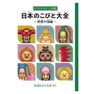 こびと大百科 増補改訂版 ロクリン社 : TOY Publishing - 通販 - Yahoo
