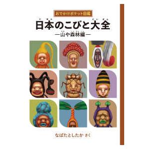 こびと大百科 増補改訂版 ロクリン社 : TOY Publishing - 通販 - Yahoo