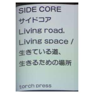 ＳＩＤＥ　ＣＯＲＥ　Ｌｉｖｉｎｇ　ｒｏａｄ，　Ｌｉｖｉｎｇ　ｓｐａｃｅ　生きている道、生きるための場...