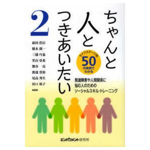 ちゃんと人とつきあいたい〈２〉発達障害や人間関係に悩む人のためのソーシャルスキル・トレーニング