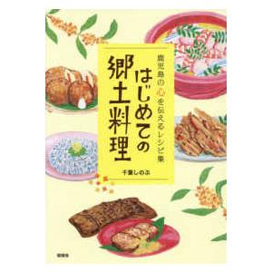 はじめての郷土料理―鹿児島の心を伝えるレシピ集