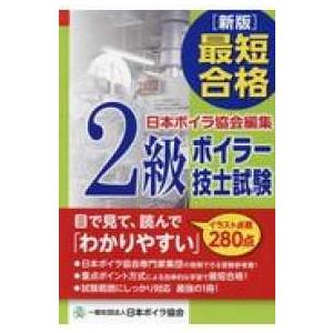 最短合格　２級ボイラー技士試験