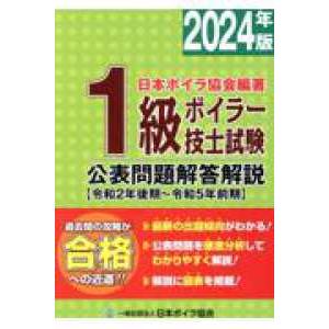 １級ボイラー技士試験公表問題解答解説〈２０２４年版〉令和２年後期〜令和５年前期｜kinokuniya