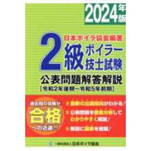 ２級ボイラー技士試験公表問題解答解説〈２０２４年版〉令和２年後期〜令和５年前期｜kinokuniya