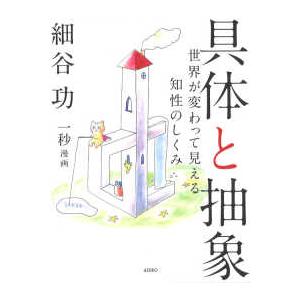 具体と抽象―世界が変わって見える知性のしくみ｜紀伊國屋書店