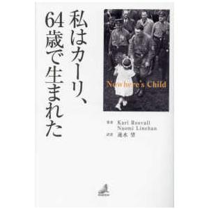 私はカーリ、６４歳で生まれた―Ｎｏｗｈｅｒｅ’ｓ　Ｃｈｉｌｄ｜紀伊國屋書店