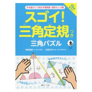 スゴイ！三角定規つき三角パズル - 手を動かして伸ばす算数脳・図形センス編