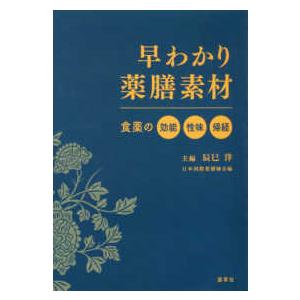 日本語] 中医臨床のための方剤学［新装版］ : 亜東書店Yahoo!ショップ
