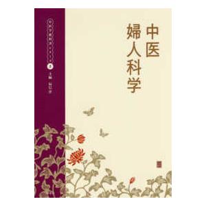 中医学ってなんだろう 1 人間のしくみ 中医学ってなんだろう (1)人間のしくみ : 有隣堂ヤフーショッピング店