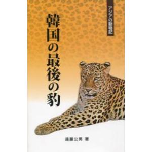 アジアの動物記 韓国の最後の豹 