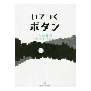 いてつくボタン/長田真作