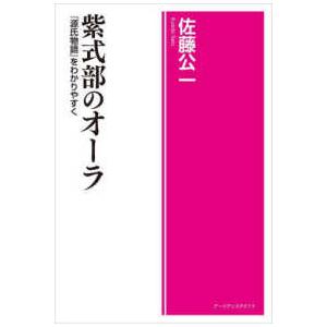 紫式部のオーラ―『源氏物語』をわかりやすく｜kinokuniya