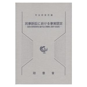民事訴訟における事実認定 - 契約分野別研究（製作及び開発に関する契約）