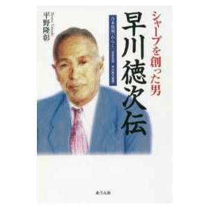 手のひらの宇宙ＢＯＯＫｓ  『シャープを創った男　早川徳次伝』＋『わらく』合本復刻