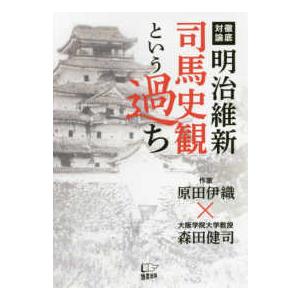 明治維新　司馬史観という過ち