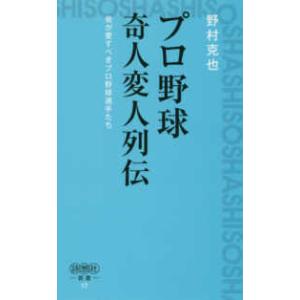 詩想社新書  プロ野球奇人変人列伝―我が愛すべきプロ野球選手たち