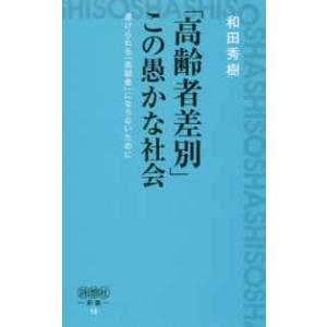 詩想社新書  この愚かな社会―虐げられるにならないために