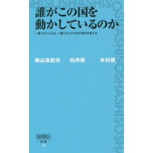 詩想社新書  誰がこの国を動かしているのか―一握りの人による 一握りの人のための政治を変える