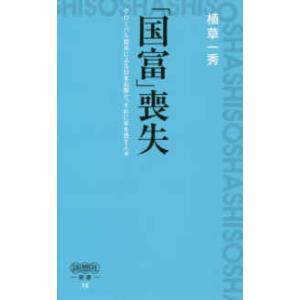 詩想社新書  喪失―グローバル資本による日本収奪と それに手を貸す人々