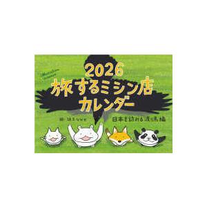 ２０２６　旅するミシン店カレンダー　日本を訪れる渡り鳥編