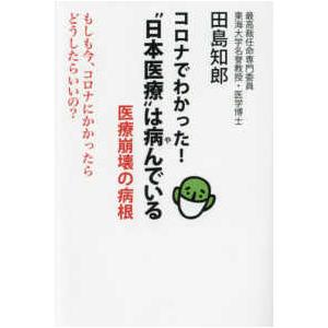 コロナでわかった“日本医療”は病んでいる―医療崩壊の病根