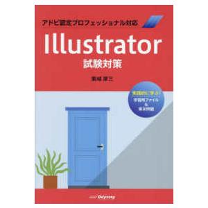 Ｉｌｌｕｓｔｒａｔｏｒ試験対策―アドビ認定プロフェッショナル対応