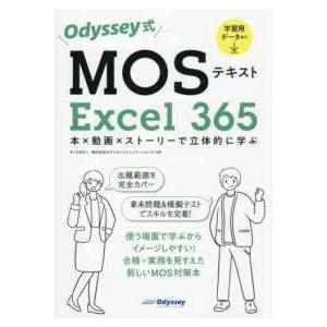 Ｏｄｙｓｓｅｙ式ＭＯＳテキストＥｘｃｅｌ３６５―本×動画×ストーリーで立体的に学ぶ