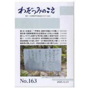 わだつみのこえ 〈第１６３号〉 - 日本戦没学生記念会機関誌
