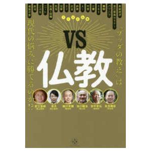 ＶＳ仏教―“ブッダの教え”は現代の悩みに勝てるのか！？