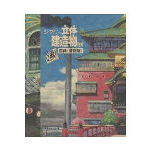 ジブリの立体建造物展 図録“復刻版” : 紀伊國屋書店Yahoo!店 - 通販