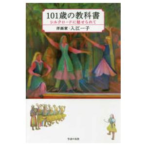 １０１歳の教科書―シルクロードに魅せられて