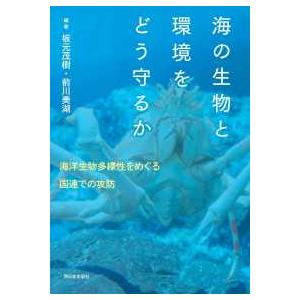 海の生物と環境をどう守るか―海の秩序をめぐる国連での攻防
