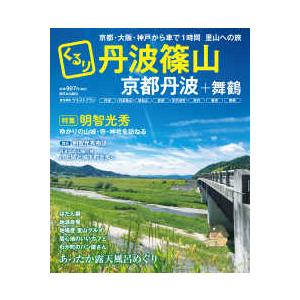 くるり丹波篠山 - 京都丹波＋舞鶴 特集：明智光秀ゆかりの山城・寺・神社を訪ねる