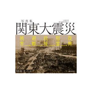 写真集関東大震災―被害→避難→救援→慰霊→復興
