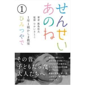 せんせいあのね〈１〉ひみつやで―１年１組かしま教室