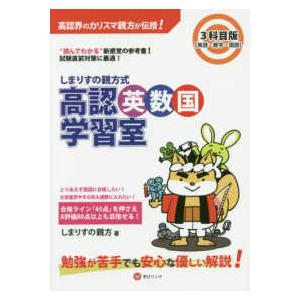 しまりすの親方式高認英数国学習室３科目版 - “読めばわかる”参考書！