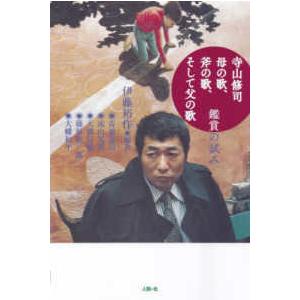 寺山修司母の歌、斧の歌、そして父の歌―鑑賞の試み