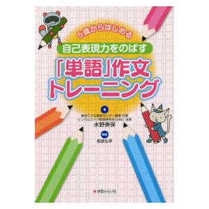 ５歳からはじめる　自己表現力をのばす「単語」作文トレーニング