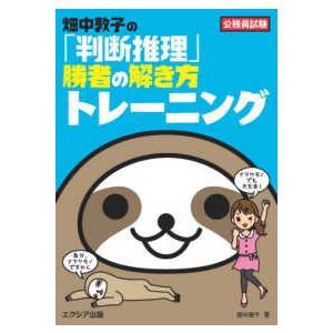 公務員試験　畑中敦子の「判断推理」勝者の解き方トレーニング