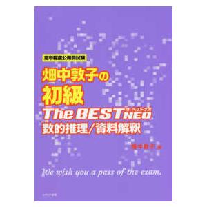 畑中敦子の初級Ｔｈｅ　ＢＥＳＴ　ＮＥＯ　数的推理／資料解釈―高卒程度公務員試験
