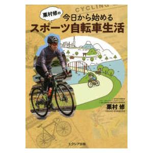 栗村修の今日から始めるスポーツ自転車生活