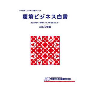 ＪＢＤ企業・ビジネス白書シリーズ 環境ビジネス白書―予見の時代‐環境ビジネスを先読みする〈２０２３年版〉