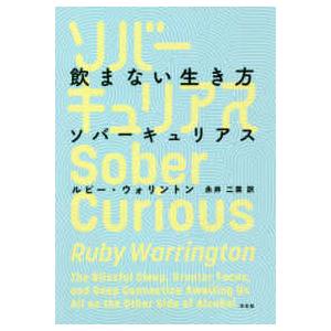 飲まない生き方ソバーキュリアス